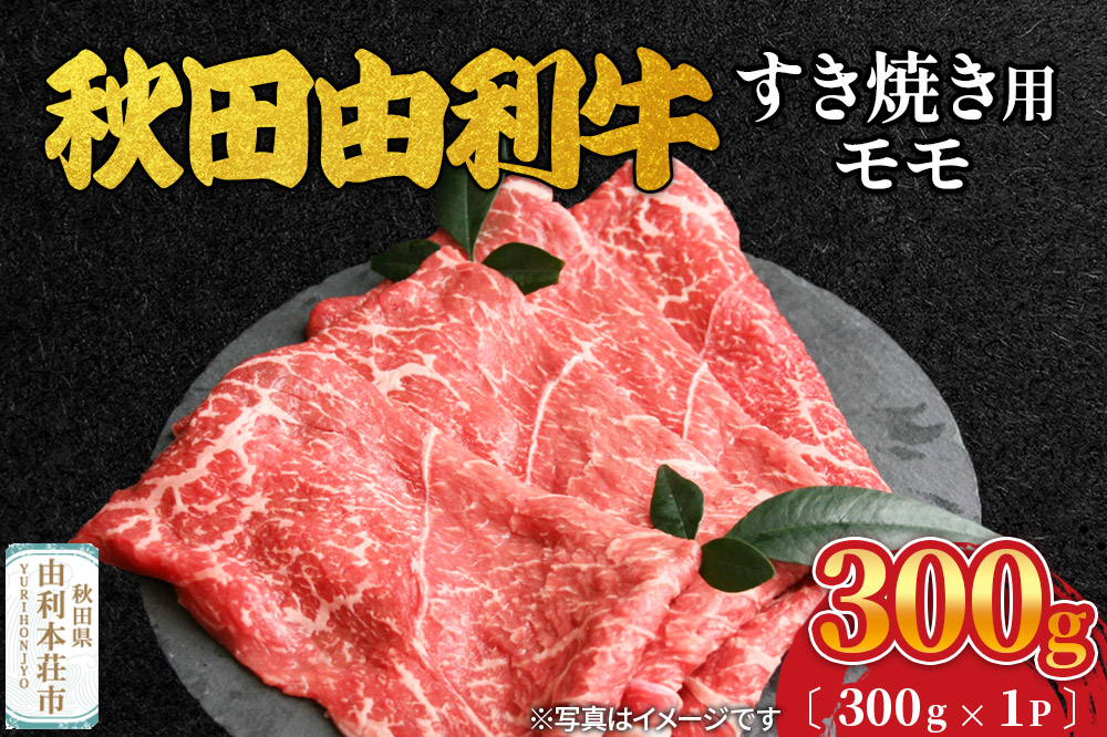 秋田由利牛 すき焼き用 モモ 300g (300g×1パック)