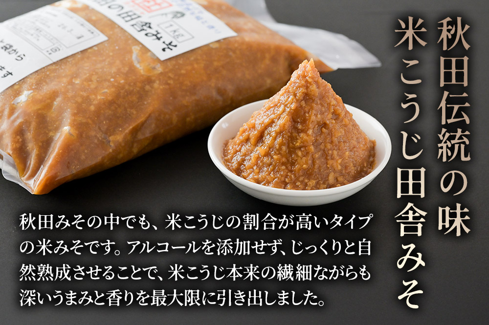 無添加 秋田の田舎みそ 2kg（1kg×2袋）味噌 自然熟成 秋田みそ 