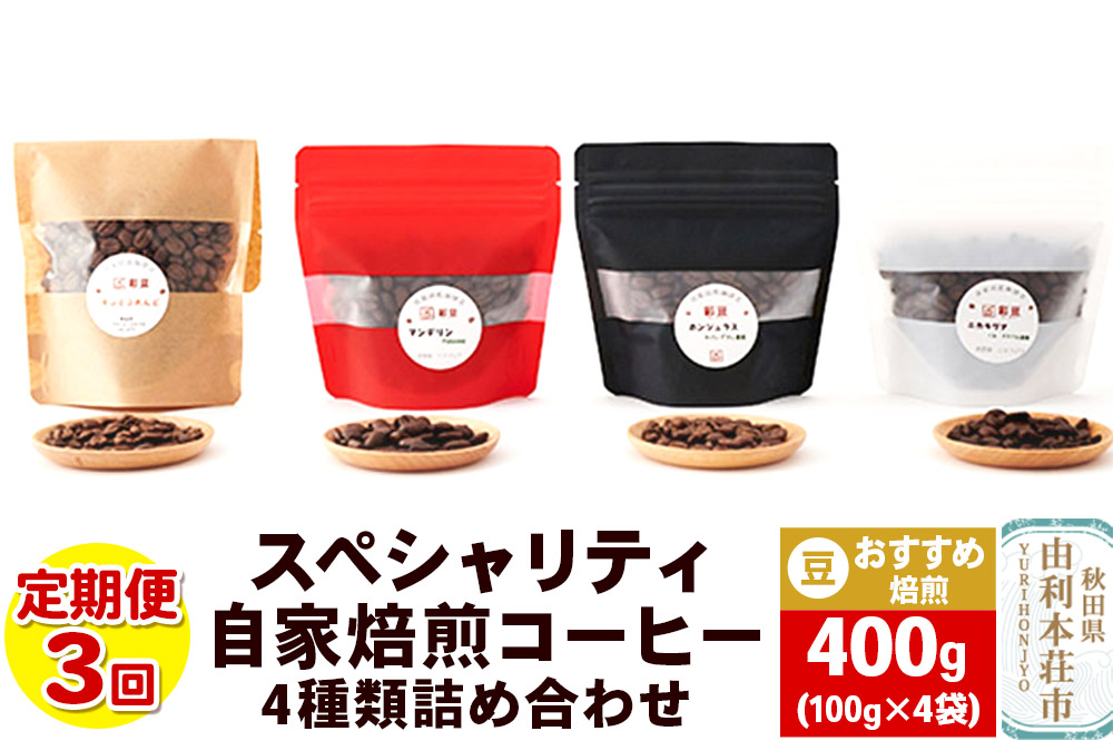 【定期便3回】 スペシャリティ自家焙煎コーヒー(豆) おすすめ 4種類詰め合わせ 400g(100g×4袋) [珈琲 コーヒー 自家焙煎 豆 ドリップパック 秋田県産]