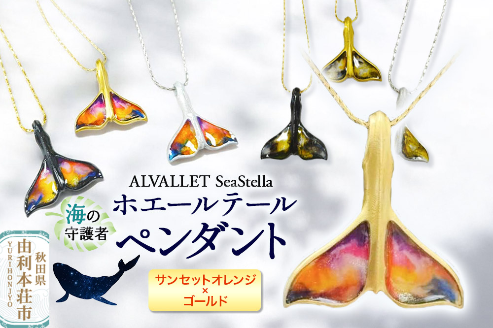 ALVALLET SeaStella 海の守護者「ホエールテール（クジラの尾）」 ペンダント サンセットオレンジ×ゴールド
