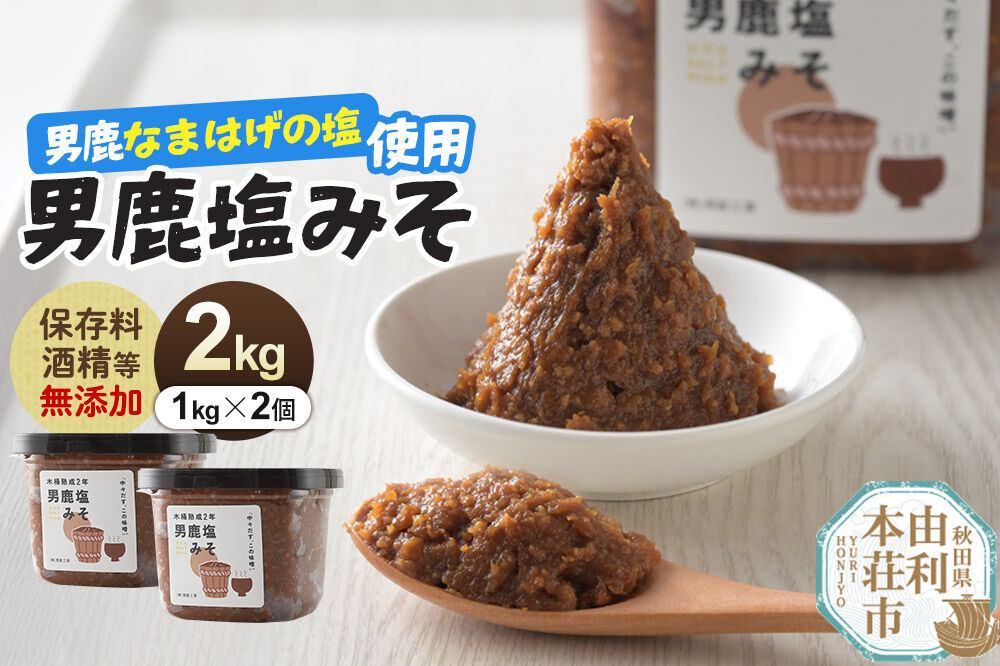 味噌 男鹿なまはげの塩使用 木桶熟成2年男鹿塩みそ 2kg（1kg×2個） [味噌 みそ ミソ 塩みそ 調味料 無添加 発酵 食品 国産 味噌汁 秋田]