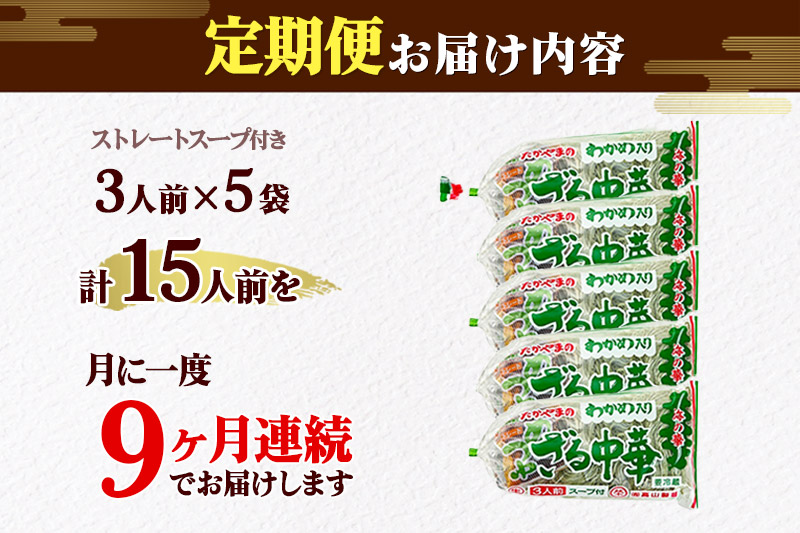 《定期便9ヶ月》たかやまのざる中華 3人前×5袋セット