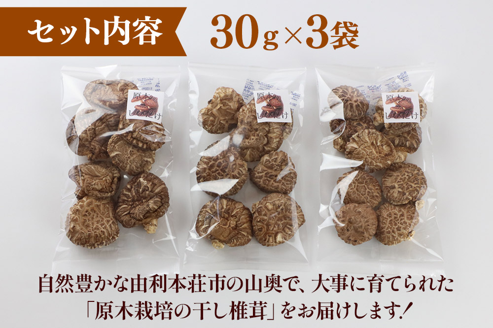 原木栽培 干ししいたけ【どんこ】30g×3袋 [しいたけ 干ししいたけ 椎茸 シイタケ どんこ 原木栽培 自然 肉厚 弾力 香り豊か 秋田県 由利本荘市]
