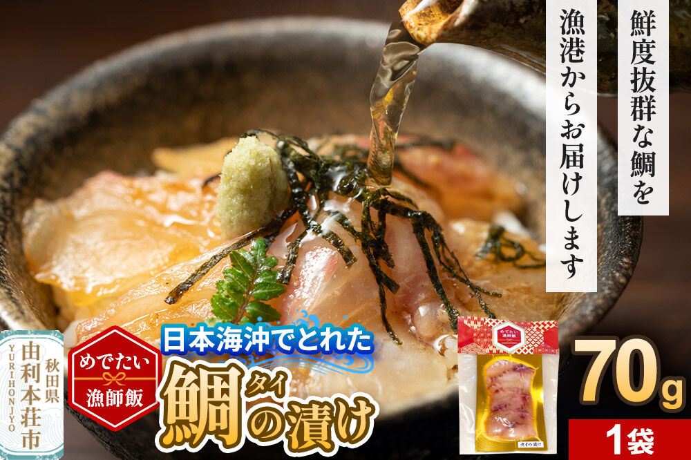 めでたい漁師飯 タイの漬け 70g×1袋 [鯛 タイ 魚 真空 冷凍 漁港直送 由利本荘市 西目産]