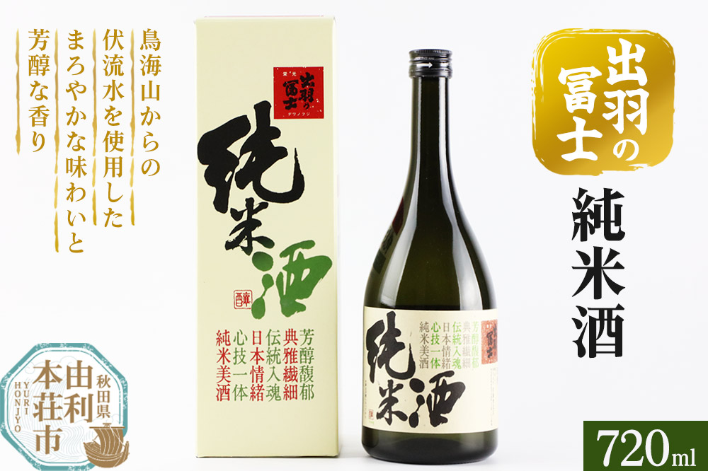 出羽の冨士 純米酒 720ml