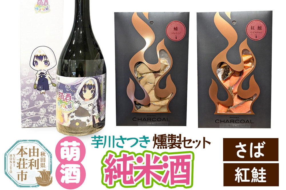 萌酒〜ゆりほん娘〜  芋川さつき 純米酒（720ml×1本）さば・紅鮭の燻製2種セット [日本酒 お酒 萌酒 純米酒 さば サバ 鯖 紅鮭 燻製 おつまみ セット 秋田県産]