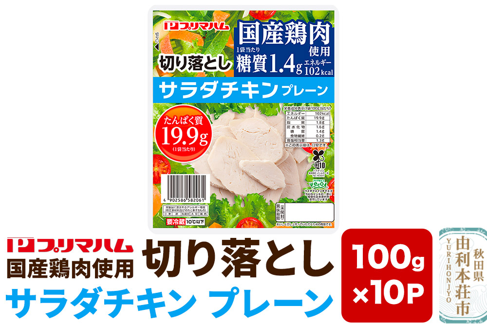 切り落としサラダチキン【プレーン】100g×10パック