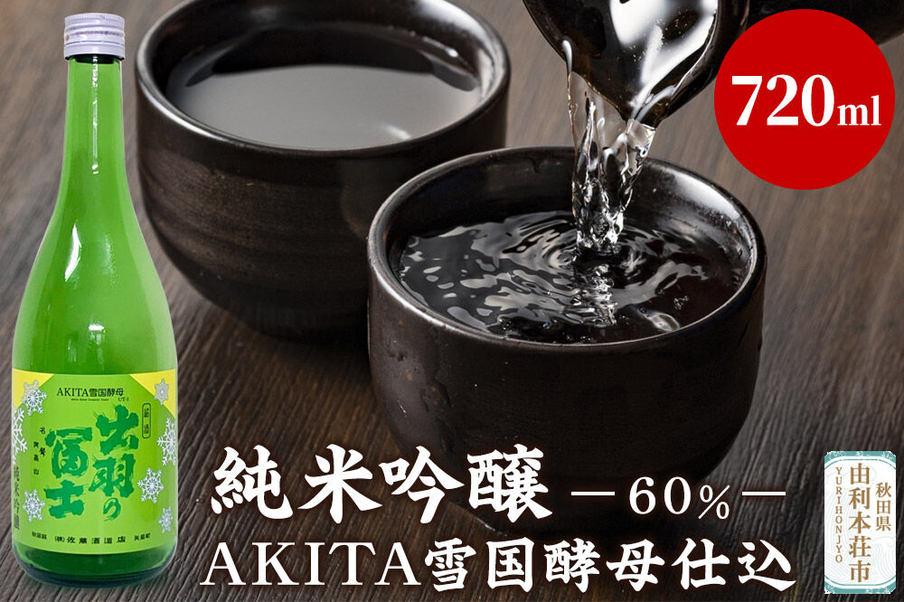 佐藤酒造店 日本酒 純米吟醸(60％)AKITA雪国酵母仕込 720ml [日本酒 お酒 酒 佐藤酒造店 日本酒 純米吟醸(60％)AKITA雪国酵母仕込 720ml 秋田県 由利本荘市]