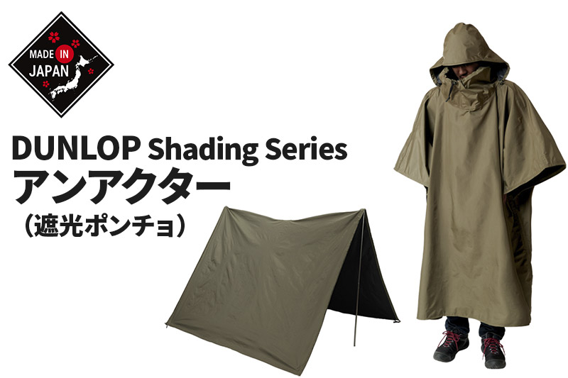 DUNLOP アンアクター（遮光ポンチョ） ［OGD3030］