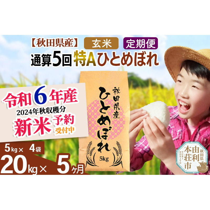 ※令和6年産 新米予約※《定期便5ヶ月》【玄米】通算5回特A 秋田県産ひとめぼれ 計20kg (5kg×4袋) お届け周期調整 隔月もOK【2024年12月頃出荷予定】