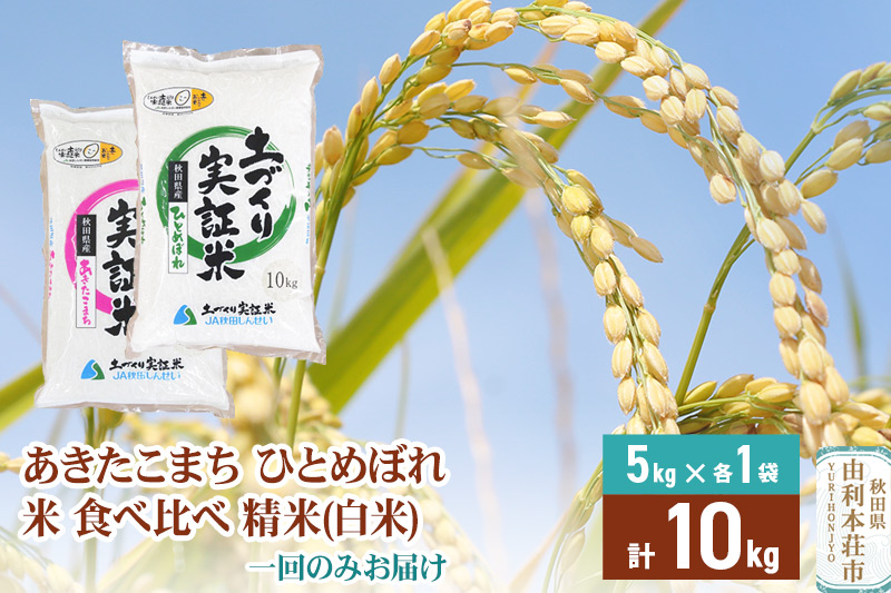 【白米】 1回のみ配送 10kg (5kg袋小分け) 令和6年産 あきたこまち ひとめぼれ 土作り実証米 食べ比べ 合計10kg 秋田県産