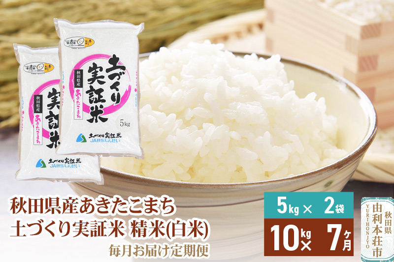 【白米】《定期便》 10kg (5kg袋小分け) ×7回 令和6年産 あきたこまち 土作り実証米 合計70kg 秋田県産