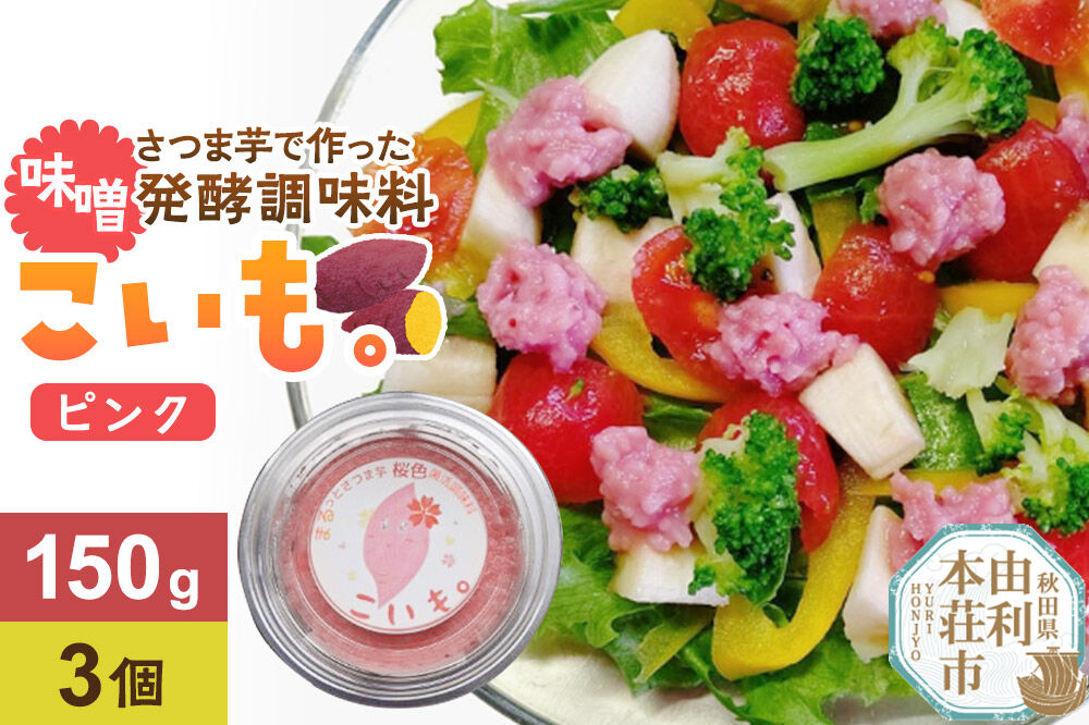 《先行受付》さつま芋でつくったお味噌 発酵調味料 こいも。ピンク150g×3個 秋田県 由利本荘市 [味噌 みそ 調味料 発酵調味料 さつま芋 米糀 桜色菌活調味料 発酵食品 健康食品 着色料不使用 食卓 腸活・発酵レッスン018 秋田県 由利本荘市]