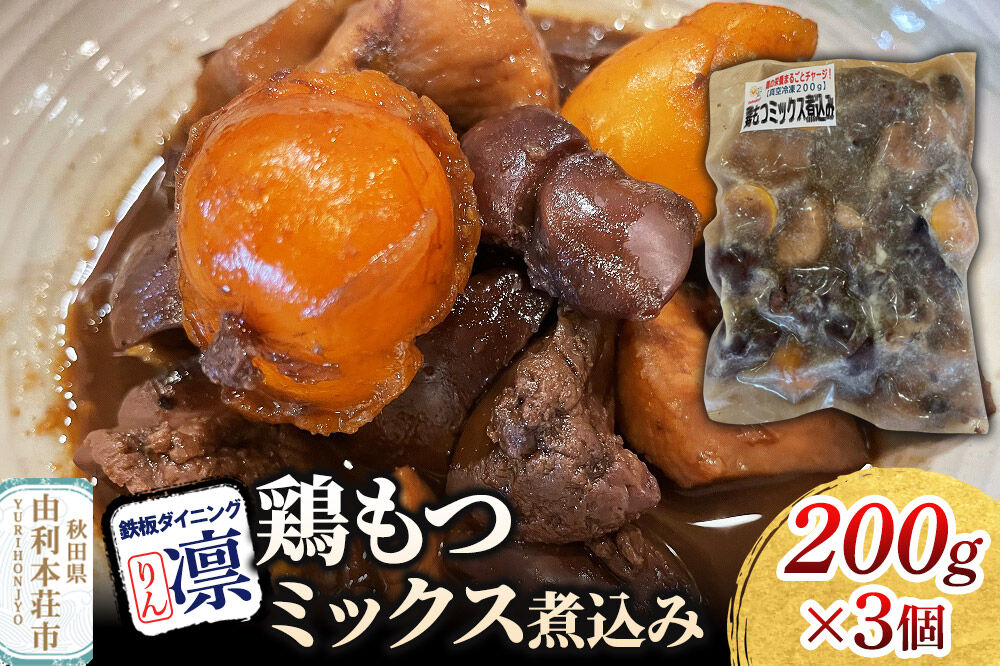 鶏もつミックス煮込み 200g×3個セット [惣菜 総菜 レトルト おつまみ おかず 煮込み お手軽 温めるだけ 簡単調理 冷凍]