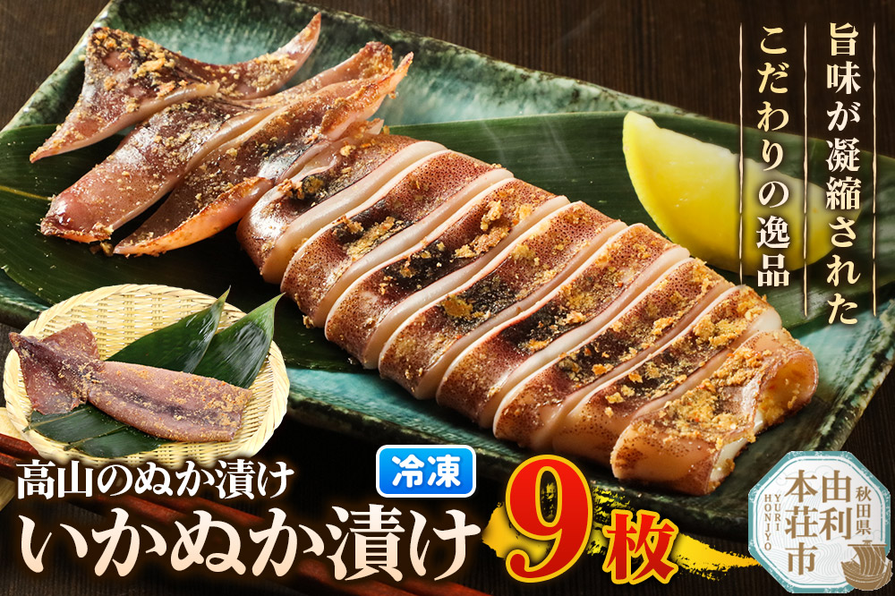 高山のぬか漬け いかぬか漬け 9枚 イカ 糠漬け 発酵食品 おかず 惣菜 冷凍