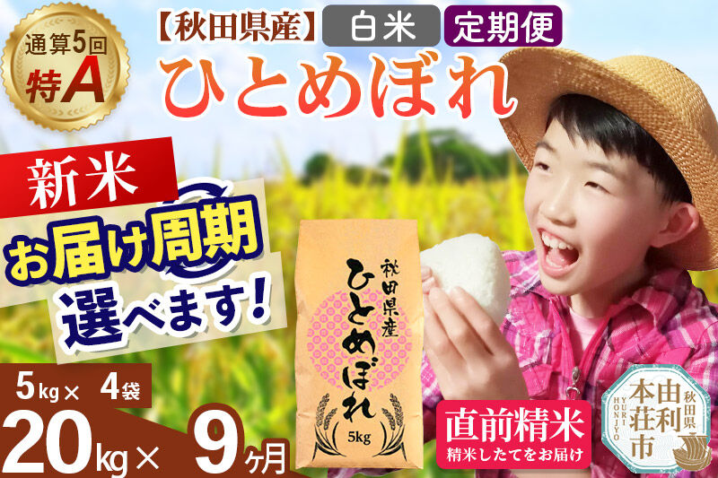 《令和8年産 新米受付》《定期便9ヶ月》【白米】通算5回特A 秋田県産ひとめぼれ 20kg(5kg×4袋)×9回  お届け周期調整 隔月に調整OK [米 白米 特A 精米 秋田県 東北 お米 ひとめぼれ 小袋 小分け 直前精米 おいしい米 おすすめ]