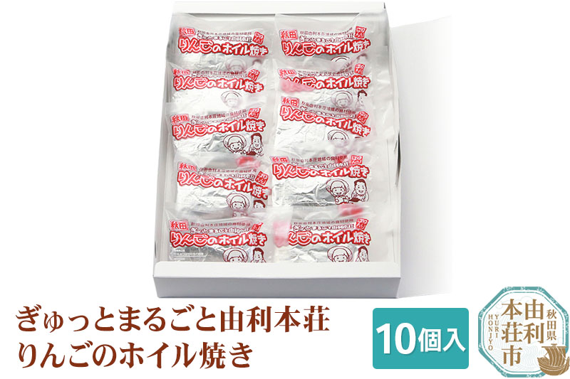 田口菓子舗 スイーツ ぎゅっとまるごと由利本荘りんごのホイル焼き 10個入