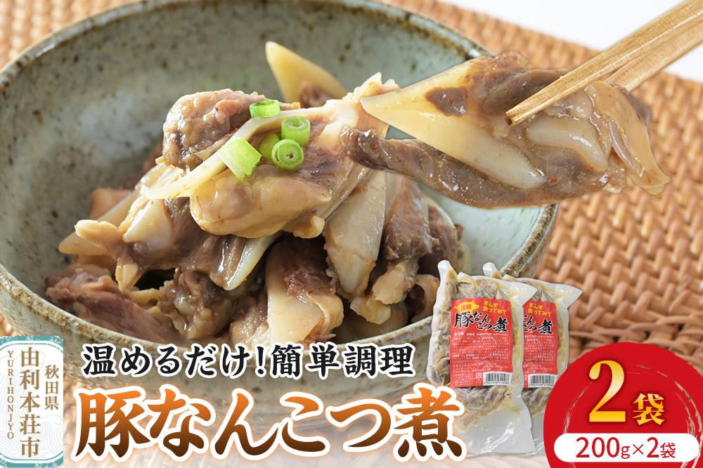 惣菜 豚なんこつ煮 200g×2袋