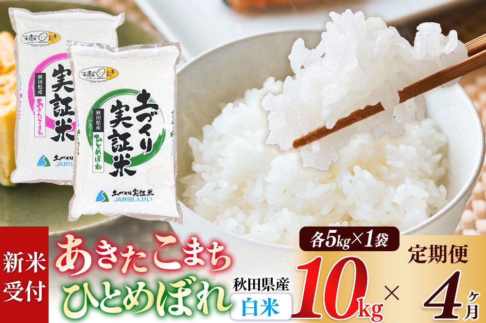 《令和8年産 新米受付》《定期便4ヶ月》【白米】あきたこまち 5kg・ひとめぼれ 5kg（各5kg×1袋：計10kg） 土作り実証米 合計40kg 秋田県産 [あきたこまち ひとめぼれ 米 お米 こめ 白米 精米 ブランド米 食卓 おにぎり 食べ比べ 秋田県産 国産 土作り実証米 おいしい 秋田県 由利本荘市]