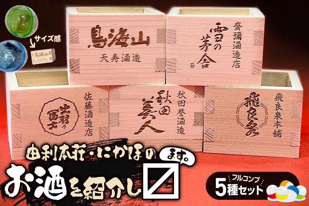 カプセルトイ 5種コンプリートセット 秋田県 由利本荘・にかほのお酒を紹介し枡 [ミニ酒枡 カプセルトイ 観賞用枡 小物入れ インテリア レーザー彫刻 酒蔵ロゴ タカハシ印店]