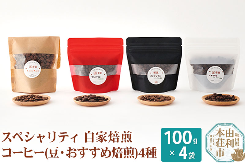 スペシャリティ自家焙煎コーヒー(豆) おすすめ 4種類詰め合わせ 400g(100g×4袋)