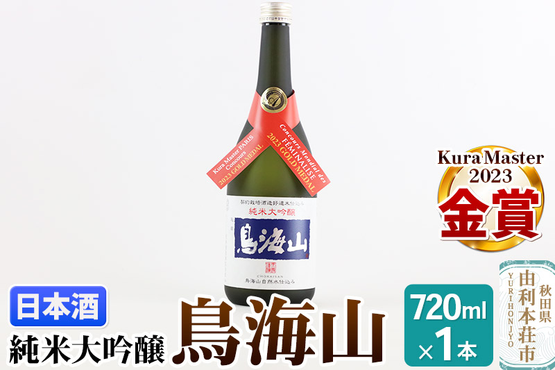 《12月22日までのお申込で年内発送間に合う》天寿酒造 日本酒 純米大吟醸 鳥海山 720ml × 1本 Kura Master 金賞受賞