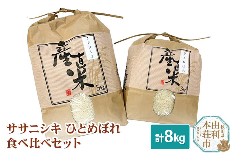 【白米】 8kg 精米 秋田県産米 食べ比べセット 令和5年産 (ササニシキ 5kg、ひとめぼれ 3kg)