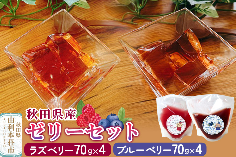 ゼリー ラズベリーゼリー ＆ ブルーベリーゼリー 8個セット（70g×各4個） 秋田県産 とりみ 秋田県 由利本荘市