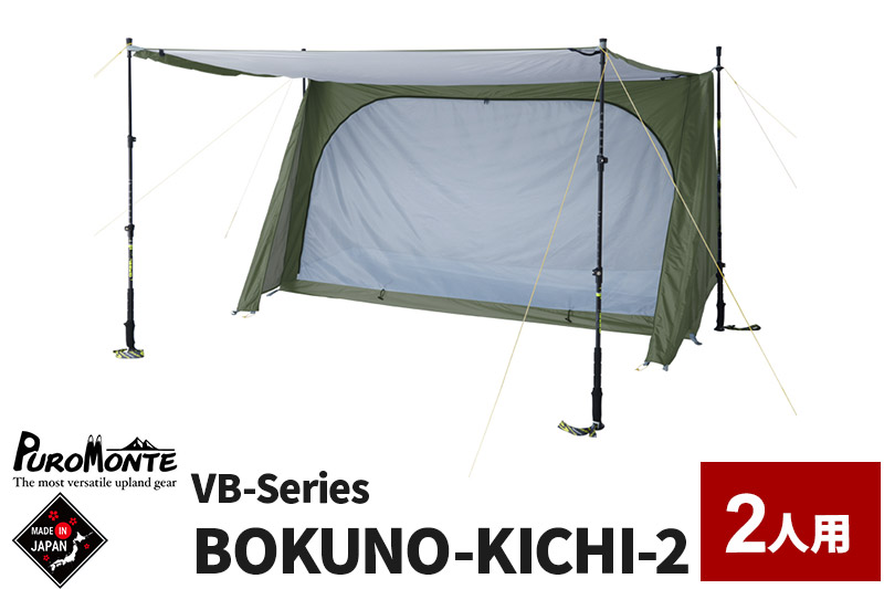 PUROMONTE シングルウォールパップ型テント 2人用 BOKUNO-KICHI 2［VB-200］