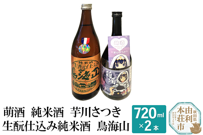 萌酒 純米酒 芋川さつき 生もと仕込み純米酒 鳥海山 飲み比べセット (720ml 2本)