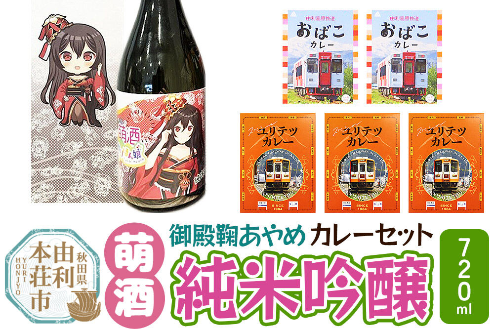 【萌酒】御殿鞠あやめ（純米吟醸）とカレーセット [カレー ビーフ 酒 日本酒 レトルト 純米吟醸酒 萌酒 御殿鞠あやめ 秋田誉酒造 由利高原鉄道 ユリテツ 由利鉄 由利本荘市 亀の尾 秋田流花酵母 おばこ ゆりほん娘]