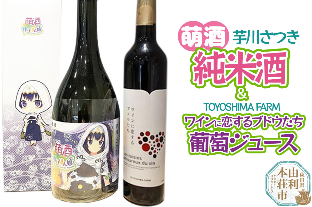 萌酒〜ゆりほん娘〜  芋川さつき 純米酒（720ml×1本）TOYOSHIMA FARM 葡萄ジュース ワインに恋するブドウたち（500ml×1本）セット