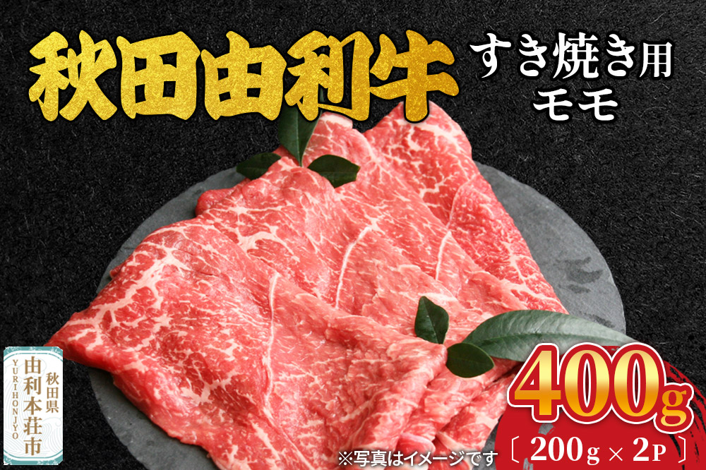 秋田由利牛 すき焼き用 モモ 400g（200g×2パック）