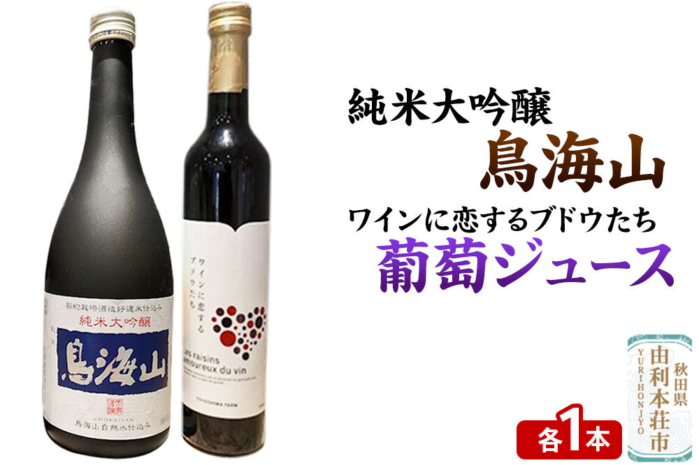 天寿 鳥海山 純米大吟醸（720ml×1本）TOYOSHIMA FARM 葡萄ジュース ワインに恋するブドウたち（500ml×1本）セット 飲み比べセット [日本酒 お酒 純米大吟醸 ぶどうジュース ブドウジュース 葡萄ジュース セット 秋田県産]