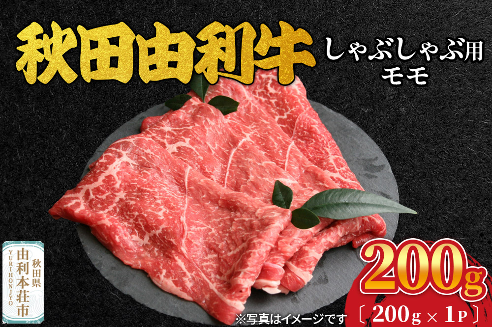 秋田由利牛 しゃぶしゃぶ用 モモ肉 200g（200g×1パック）