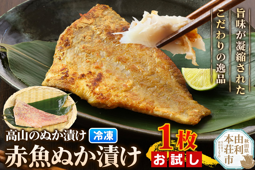 高山のぬか漬け 赤魚ぬか漬け 1枚 お試し 魚 糠漬け 発酵食品 おかず 惣菜 冷凍