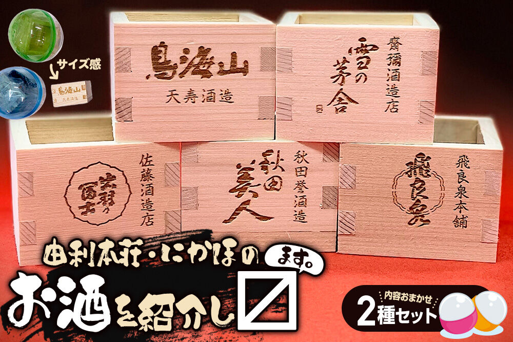 カプセルトイ 2種セット 秋田県 由利本荘・にかほのお酒を紹介し枡 [ミニ酒枡 カプセルトイ 観賞用枡 小物入れ インテリア レーザー彫刻 酒蔵ロゴ タカハシ印店]