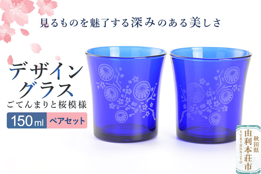 デザイングラス 2個セット ごてんまりと桜模様 ペアグラス [グラス デザイングラス ミニグラス 食器 セット インテリア 伝統工芸 ごてんまり 御殿まり さくら モチーフ]