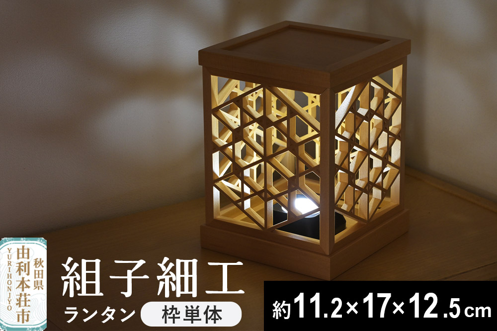 組子細工 ランタン（W112×H170×D125mm）伊藤建具製作所 秋田県 由利本荘市