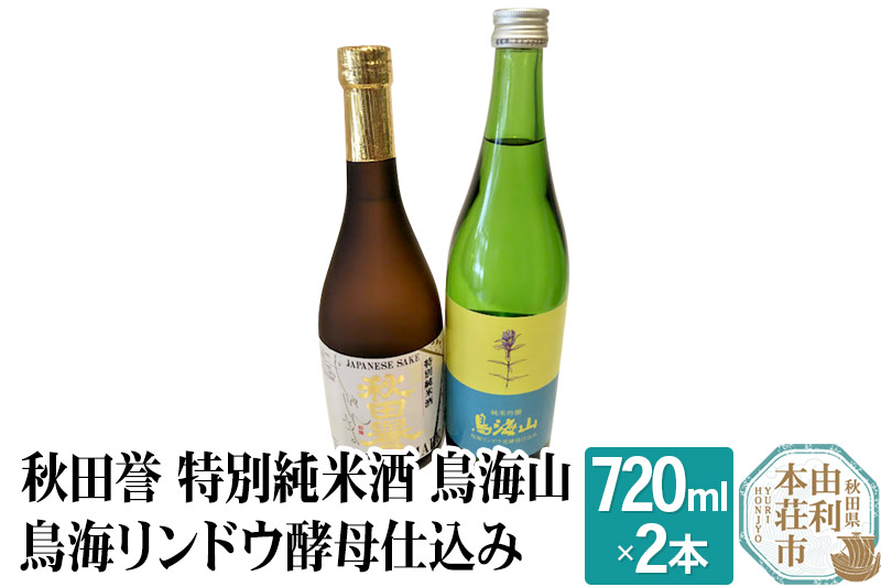 秋田誉 特別純米酒 鳥海山 鳥海リンドウ酵母仕込み 飲み比べセット (720ml 2本)