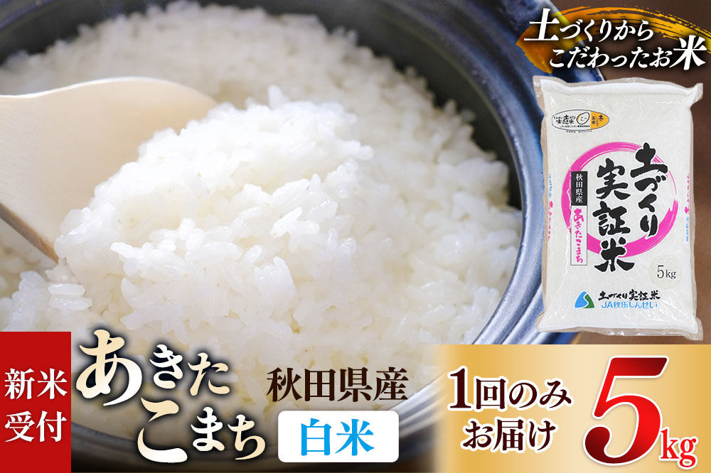 《令和8年産 新米受付》【白米】あきたこまち 5kg 土作り実証米 JA秋田しんせい 秋田県産《1回のみお届け》 [あきたこまち 米 お米 こめ 白米 精米 ブランド米 食卓 おにぎり 秋田県産 国産 土作り実証米 おいしい 秋田県 由利本荘市]