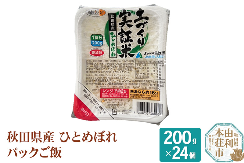 秋田県産 ひとめぼれ パックご飯 200g×24個