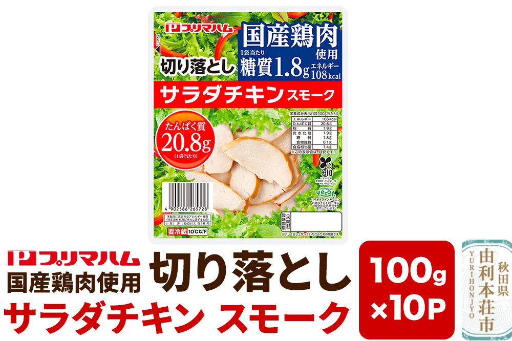 切り落としサラダチキン【スモーク】100g×10パック