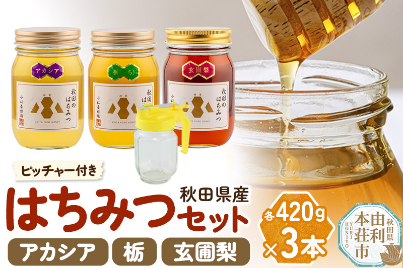 小松養蜂場 はちみつ 秋田県産 100％ 秋田のはちみつ3本セット 合計1260g （アカシア、栃、 玄圃梨 各420g)