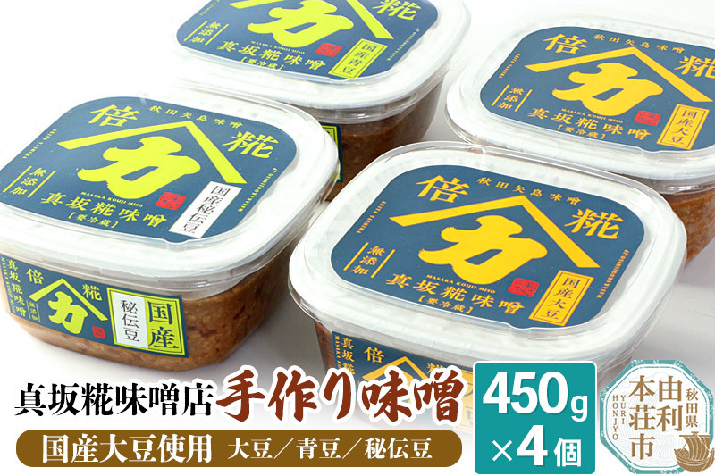 真坂糀味噌店 手作り味噌 国産大豆使用 450g×4個（国産大豆倍糀味噌450g×2、国産青豆倍糀味噌450g、国産秘伝豆倍糀味噌450g）