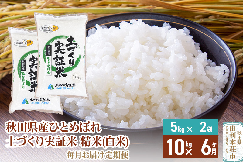 【白米】《定期便》 10kg (5kg袋小分け) ×6回 令和6年産 ひとめぼれ 土作り実証米 合計60kg 秋田県産