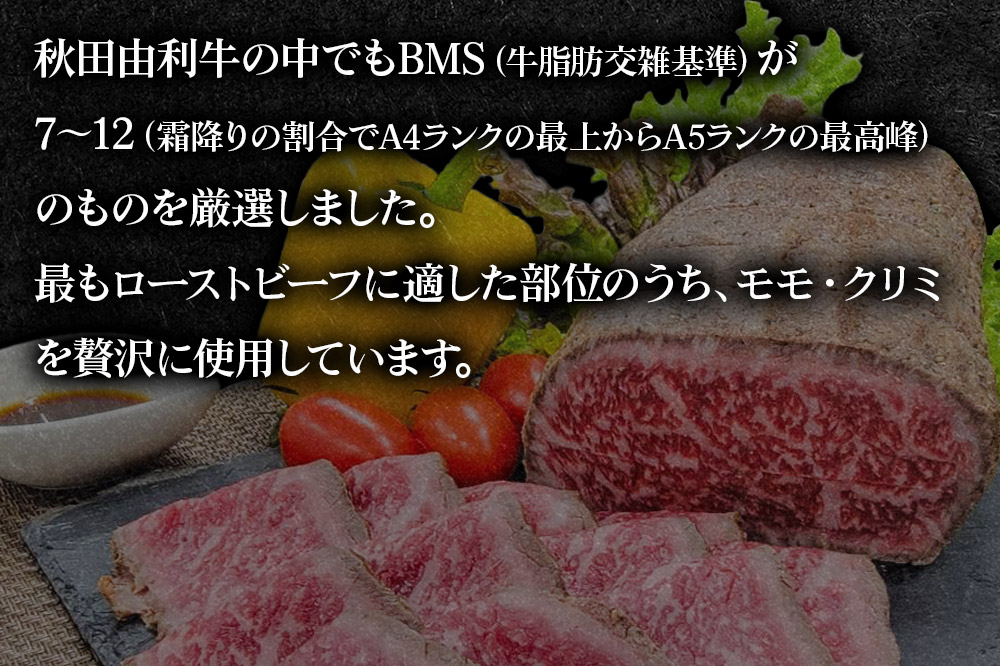 A4,A5ランク厳選！秋田由利牛ローストビーフ（ブロック）約400g [お肉 牛肉 ビーフ 惣菜 ローストビーフ A4ランク A5ランク]