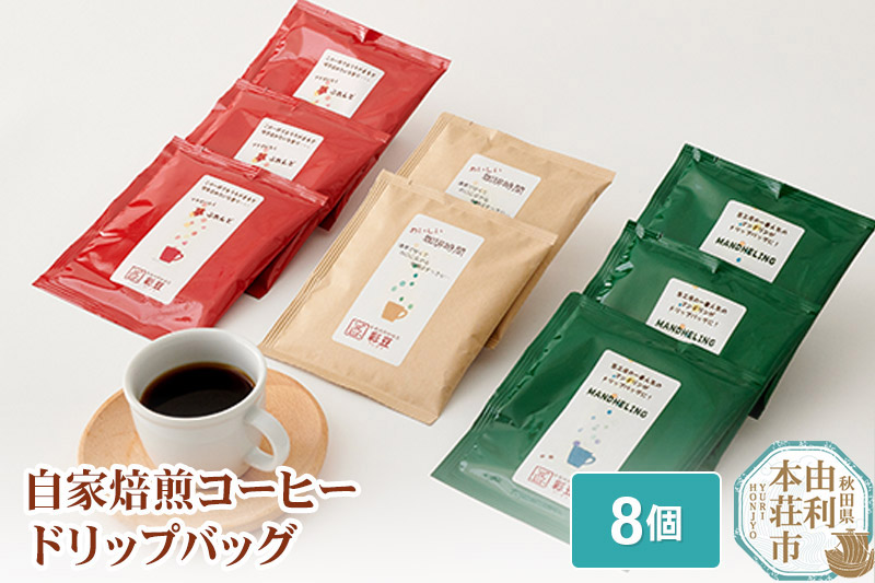 自家焙煎コーヒー ドリップバッグ 8個