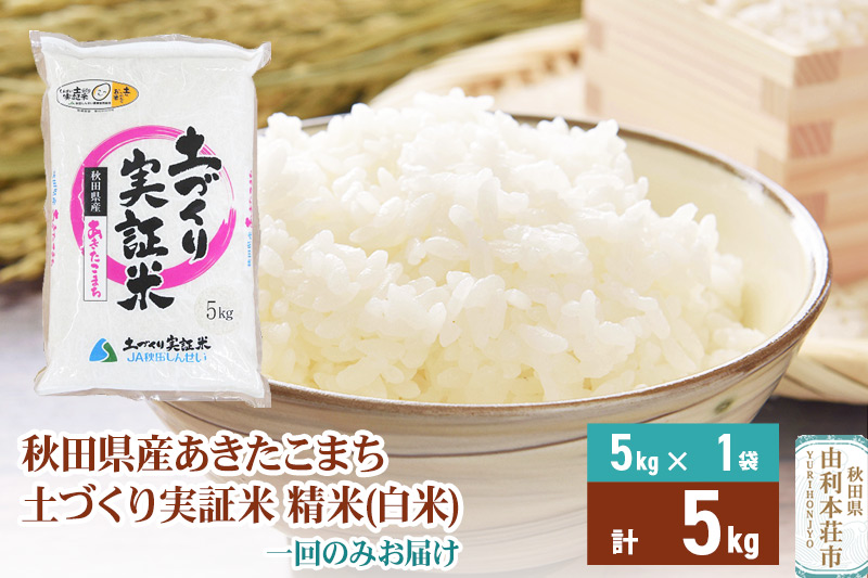 【白米】 1回のみ配送 5kg 令和6年産 あきたこまち 土作り実証米 秋田県産