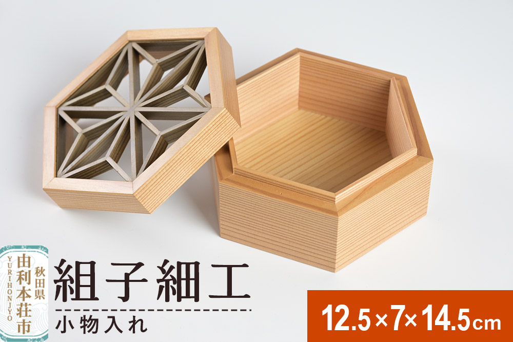 組子細工 小物入れ（W125×H70×D145mm）伊藤建具製作所 秋田県 由利本荘市